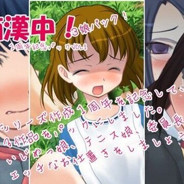 処女❤痴●中！3娘パック 1周年記念パックVol2-デリュージョン|評価