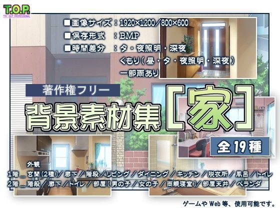 イラスト・CG集❤著作権フリー背景素材集［家］-T.O.P.|評価5.00