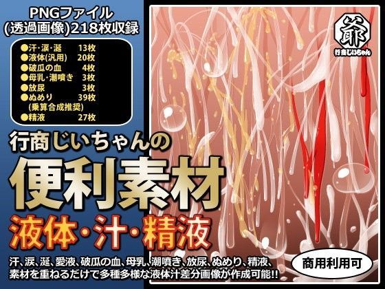 デモ・体験版あり❤行商じいちゃんの便利素材 液体・汁・精液-行商じいちゃん|評価