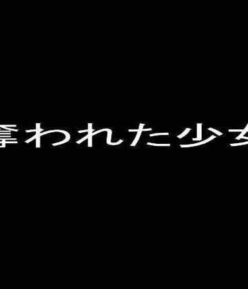 ふたなり❤奪われた少女セット-オプスキュリテ|評価