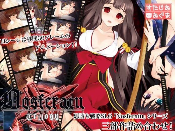 辱め❤NosferatuTrilogy-すたじおおぐま|評価4.00