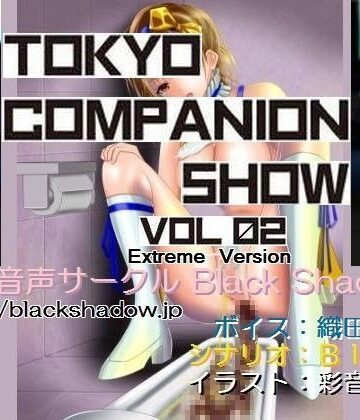 音声付き❤東京コンパニオンショウ Vol.02 カ○○ン編 エクストリーム版-Black Shadow|評価