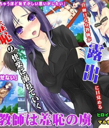 音声付き❤美人教師は羞恥の虜-U-Dash|評価4.33