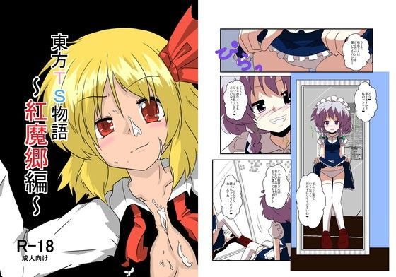 ふたなり❤東方TS物語〜紅魔郷編〜-あめしょー|評価