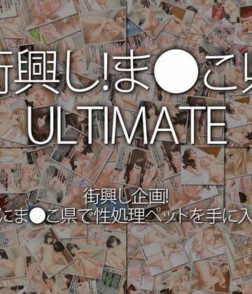 中出し❤街興し！ま●こ県 ULTIMATE-WiSH|評価