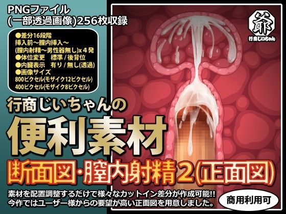 中出し❤行商じいちゃんの便利素材 断面図・膣内射精2（正面図）-行商じいちゃん|評価