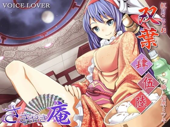 和服・浴衣❤ささやき庵 双葉 肆伍陸-VOICE LOVER|評価5.00