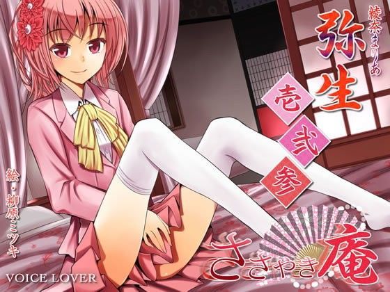 和服・浴衣❤ささやき庵 弥生 壱弐参-VOICE LOVER|評価5.00