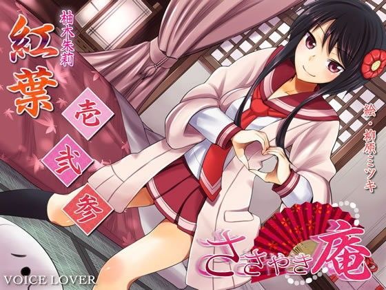 和服・浴衣❤ささやき庵 紅葉 壱弐参-VOICE LOVER|評価5.00