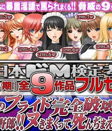 辱め❤全日本ドM検定考査: シーズン1 全9作品フルセット『男のプライド完全破壊！！ このドM野郎！！ ヌきまくって死んぢまえ！！』パック-全日本ドM実力検定考査|評価3.67