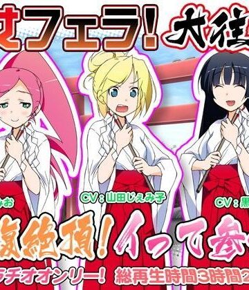 音声付き❤巫女フェラ！大往生。抱腹絶頂！イって参れ！-WiSH|評価