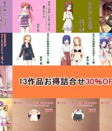 制服❤13作品 お得詰合せ 30％OFFセット-なつめx2|評価