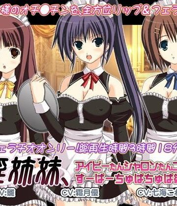 音声付き❤口淫姉妹、アイビーたんシャロンたんニコルたんのすーぱーちゅぱちゅぱ御主人様。-WiSH|評価