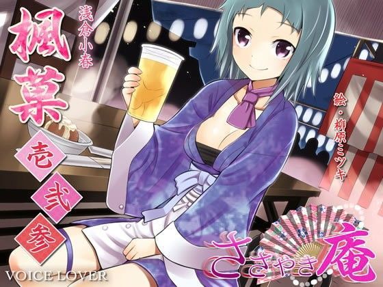 羞恥❤ささやき庵 楓菓 壱弐参-VOICE LOVER|評価