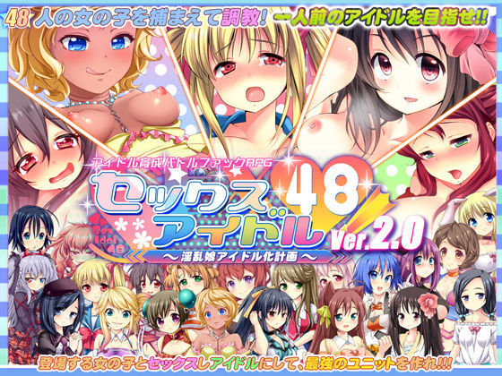 音声付き❤セックスアイドル48！〜淫乱娘アイドル化計画〜-サボテン|評価4.29