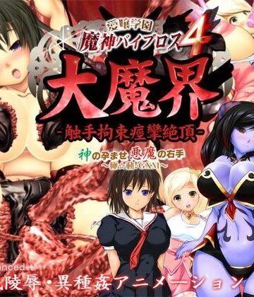 動画・アニメーション❤愛嬢学園 魔神バイブロス4 大魔界 触手拘束痙攣絶頂 -神の孕ませ悪魔の右手- 〜極☆動！GXM〜-01-Torte|評価4.80