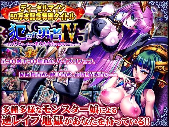 音声付き❤犯●れ勇者IV 〜もうダメっ。ボクのおちんちんは限界なのにぃ〜-ディーゼルマイン|評価3.64
