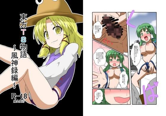 拘束❤東方TS物語〜風神録編〜-あめしょー|評価