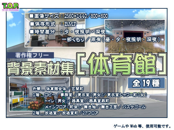 イラスト・CG集❤著作権フリー背景素材集［体育館］-T.O.P.|評価