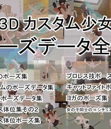 3DCG❤3Dカスタム少女ポーズデータ全集-カスタム少女屋さん|評価