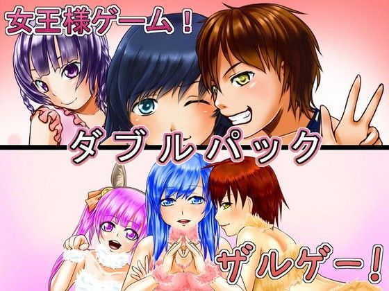 デモ・体験版あり❤女王様ゲーム＆ザルゲーWパック-恋夢|評価