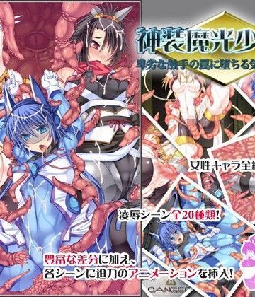 音声付き❤神装魔光少女2 卑劣な触手の罠に堕ちる気高き闘姫達-FIGURE-HUGGING|評価