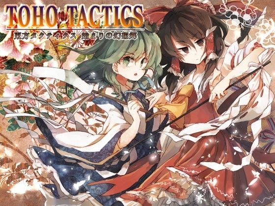 ロールプレイング❤東方タクティクス-ネロンソフト|評価5.00