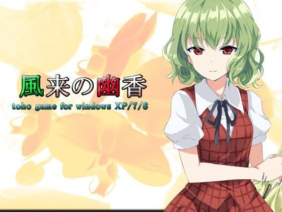ロールプレイング❤風来の幽香-ネロンソフト|評価4.00