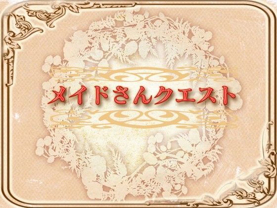 ロールプレイング❤メイドさんクエスト-ネロンソフト|評価5.00