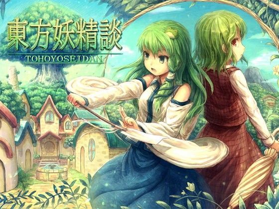ロールプレイング❤東方妖精談-ネロンソフト|評価5.00