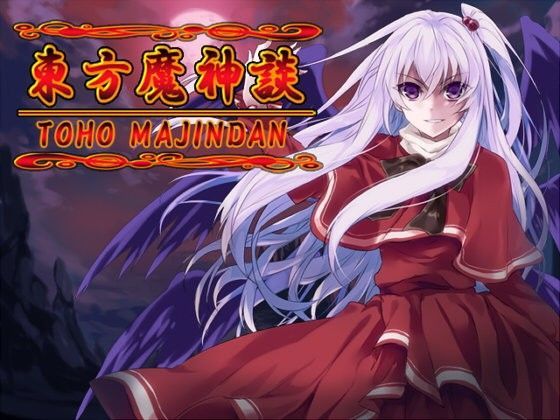 ロールプレイング❤東方魔神談-ネロンソフト|評価5.00