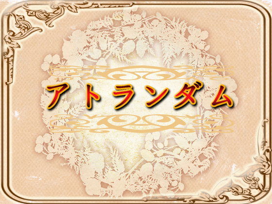 ロールプレイング❤アトランダム-ネロンソフト|評価5.00