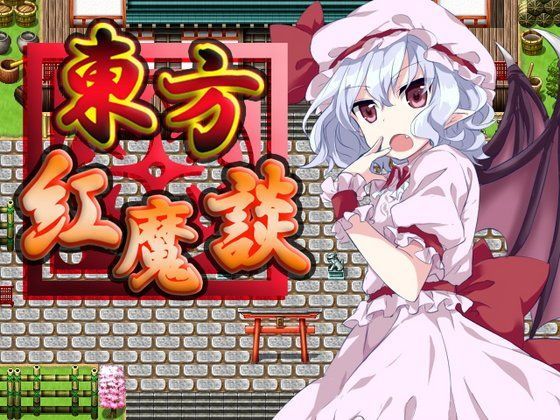 ロールプレイング❤東方紅魔談-ネロンソフト|評価5.00