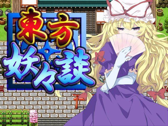 ロールプレイング❤東方妖々談-ネロンソフト|評価5.00