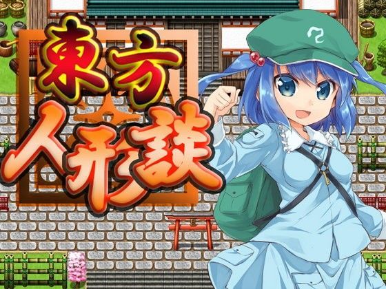 全年齢向け❤東方人形談-ネロンソフト|評価5.00
