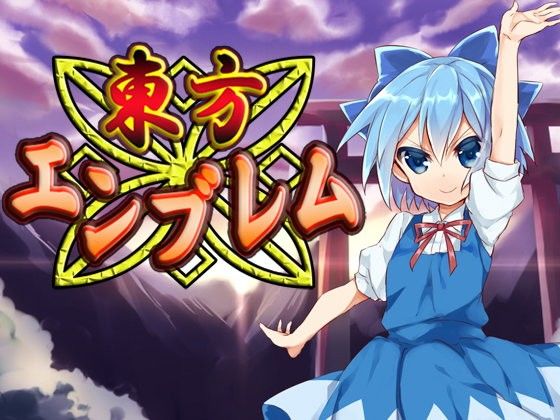ファンタジー❤東方エンブレム-ネロンソフト|評価5.00