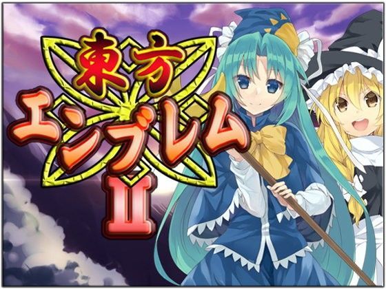 全年齢向け❤東方エンブレムII-ネロンソフト|評価5.00
