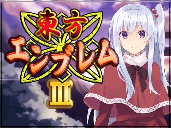 全年齢向け❤東方エンブレムIII-ネロンソフト|評価5.00