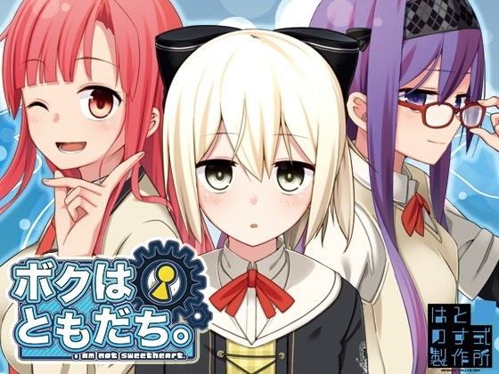 ギャグ・コメディ❤ボクはともだち。〜！am not sweetheart.〜 DL版-はとのす式製作所|評価4.60