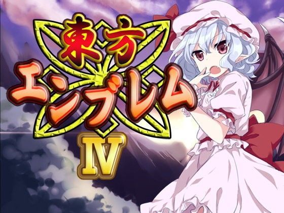 ファンタジー❤東方エンブレムIV-ネロンソフト|評価5.00