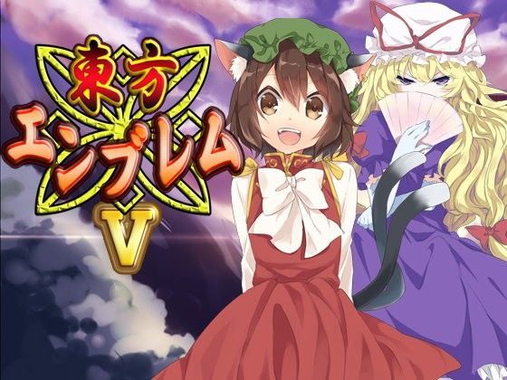 ファンタジー❤東方エンブレムV-ネロンソフト|評価5.00