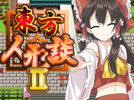 全年齢向け❤東方人形談II-ネロンソフト|評価5.00