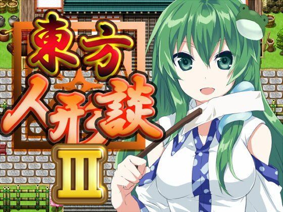 ファンタジー❤東方人形談III-ネロンソフト|評価5.00