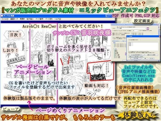 デモ・体験版あり❤マンガ販売用コミックビューア【コミックビューアエフェクツ】（音声位置描画機能、JPEGアニメ描画機能）-うたたね地和|評価5.00