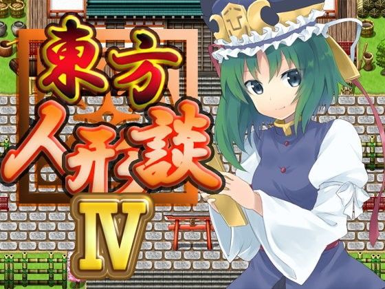 ファンタジー❤東方人形談IV-ネロンソフト|評価5.00