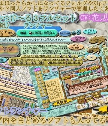 デモ・体験版あり❤タイトルつけ〜る3フルセット『 タイトルと同人ソフト起動ランチャー 』 Ver5.04-うたたね地和|評価5.00