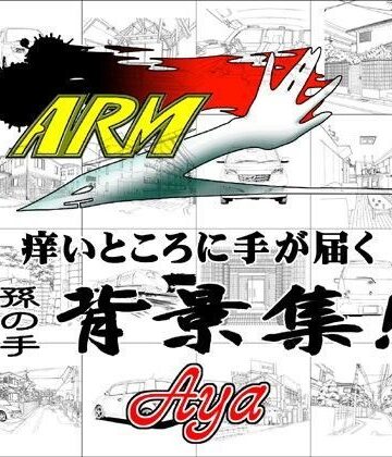イラスト・CG集❤ARMZ漫画背景集 vol.1 ［Aya］ 600dpi-ARMZ|評価