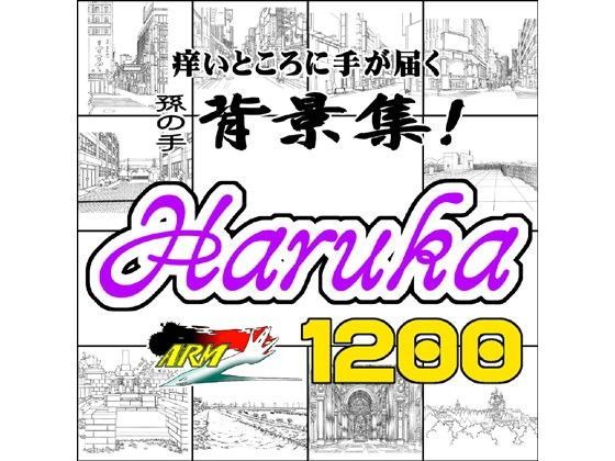 イラスト・CG集❤ARMZ漫画背景集 vol.6 ［Haruka］ 1200dpi-ARMZ|評価