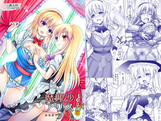 ふたなり❤魔理沙とアリスが…っ！-いいわけ会社|評価3.67