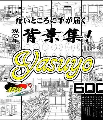 イラスト・CG集❤ARMZ漫画背景集 vol.8 ［Yasuyo］ 600dpi-ARMZ|評価